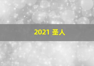 2021 圣人